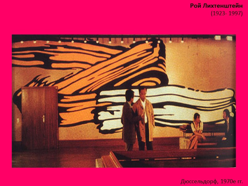 Рой Лихтенштейн (1923- 1997)  Дюссельдорф, 1970е гг.